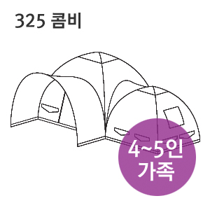 카스텐 300 콤비 세트 - 4~5인 가족 기준 (텐트+텐트형)